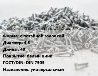 Шуруп с потайной головкой 4.5х40 белый цинк ГОСТ: DIN 7505 универсальный